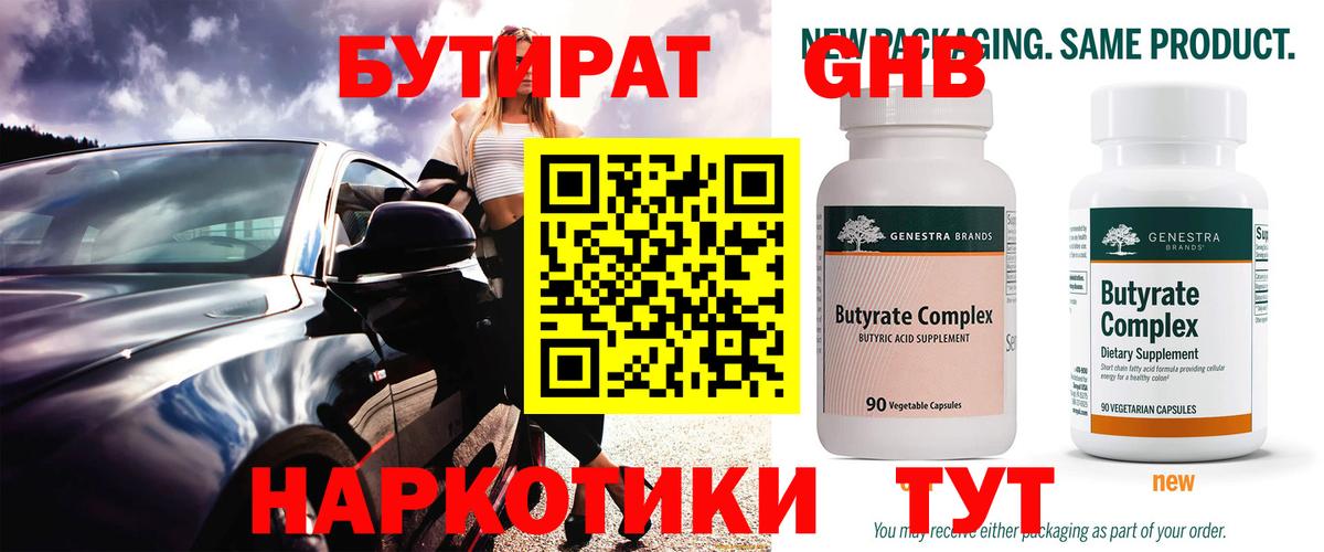 Краснодар  Бутират 99%  Бутират  Вход с VPN 
